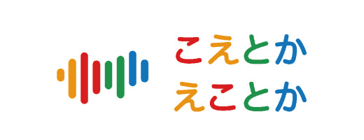 こえとか、えことか